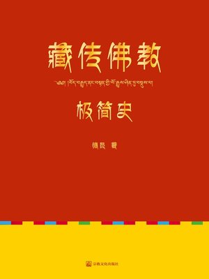 藏传佛教极简史 - ebook